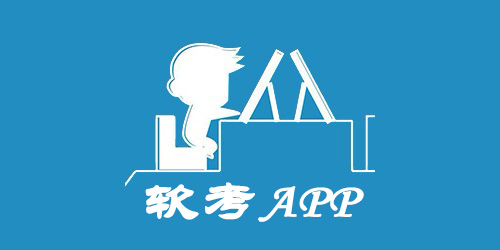 软考APP合集