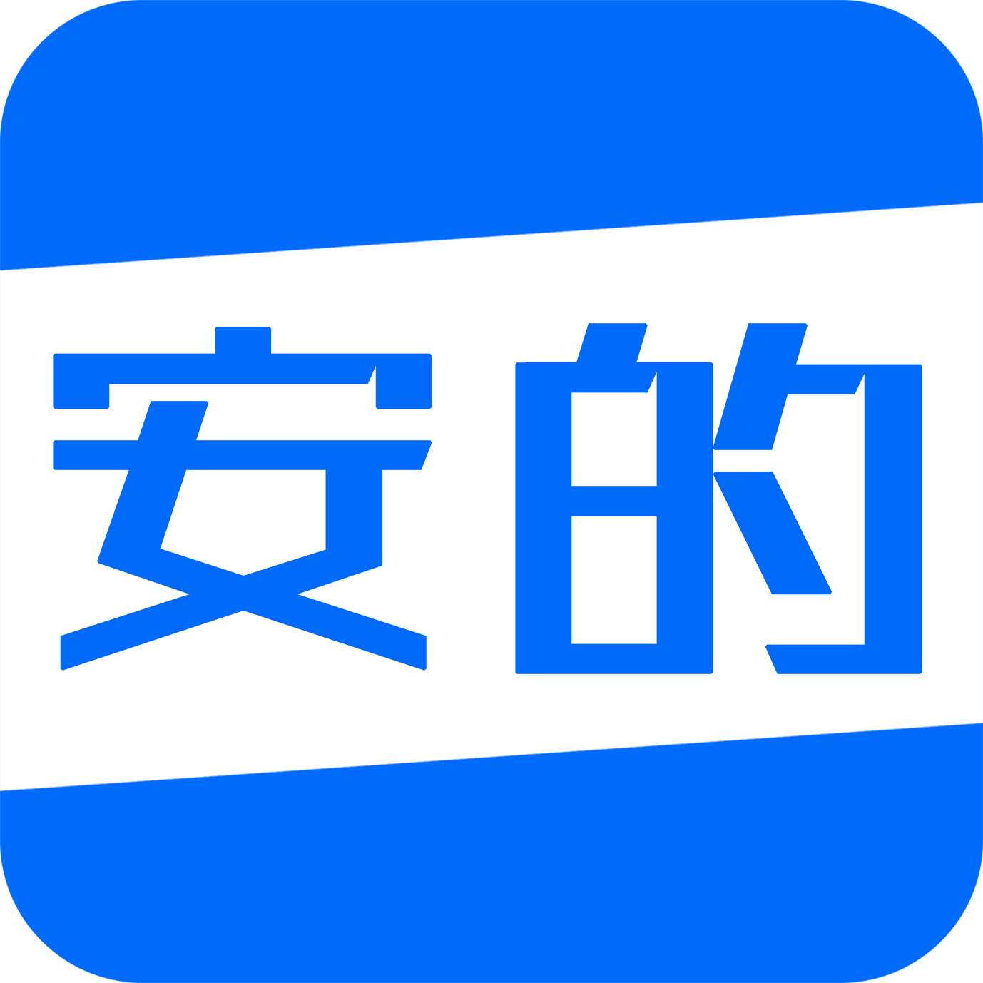 安的app
