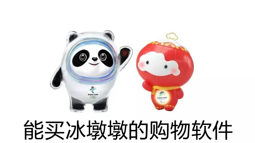 能买冰墩墩的购物软件