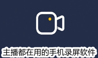 主播都在用的手机录屏软件