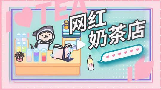 奶茶店经营手游专区