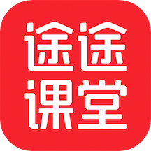 途途课堂软件