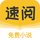 速阅小说免费版app