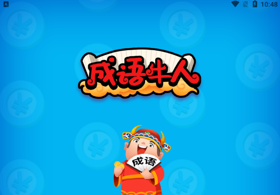 成语牛人游戏
