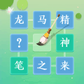 成语转转转红包版