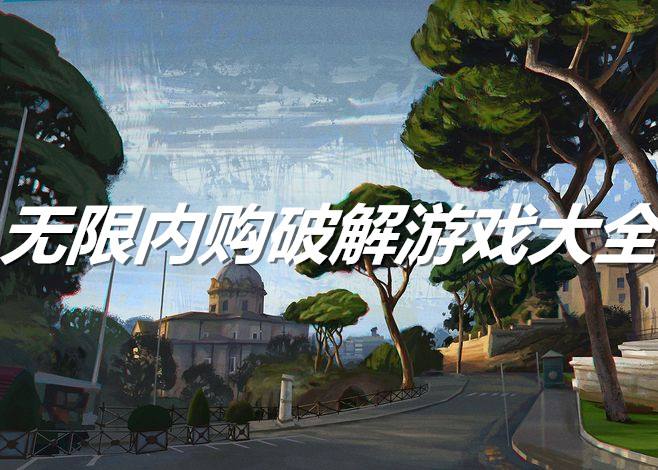 手机破解游戏