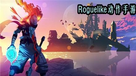 Roguelike动作手游大全