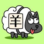 羊了个羊安装包