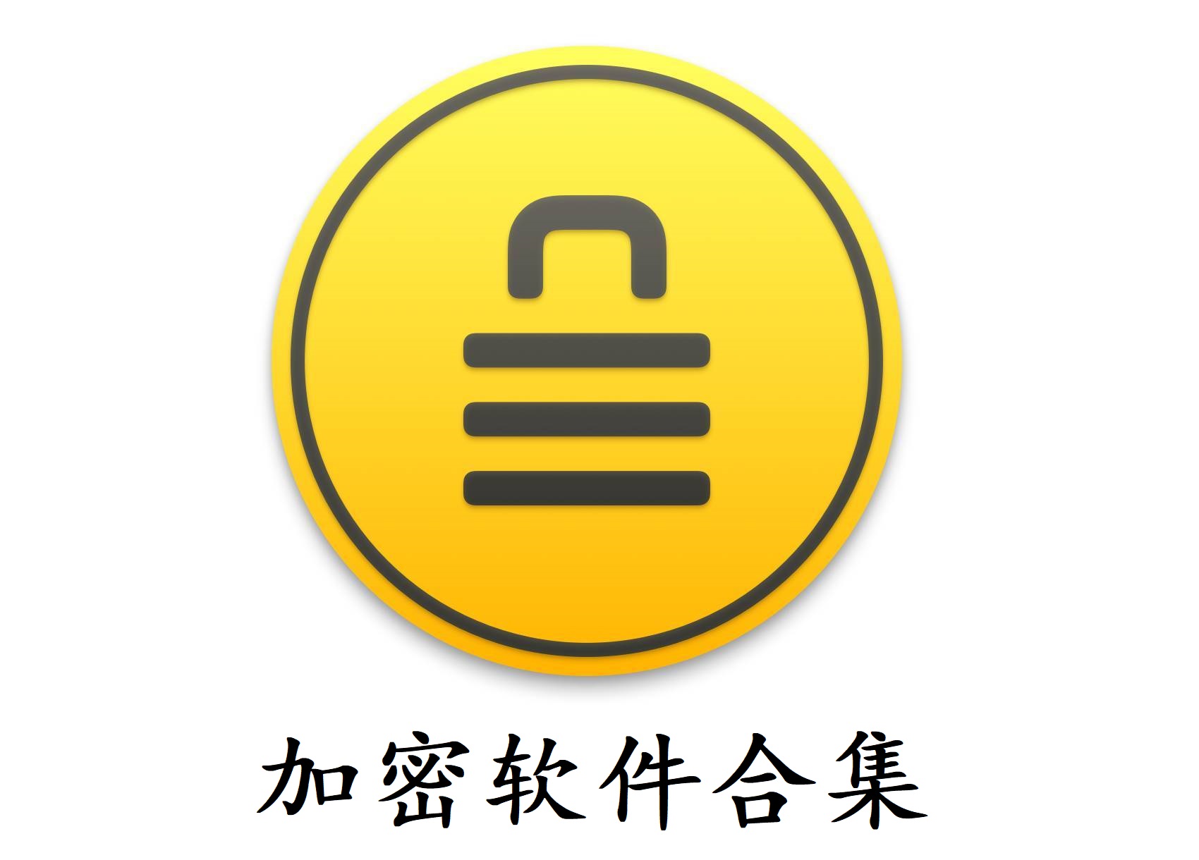 加密软件合集