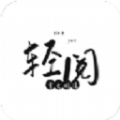 轻阅app全部书源2025