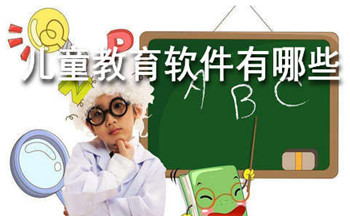 儿童启发教育app
