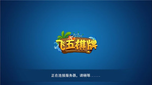 飞五游戏中心 1