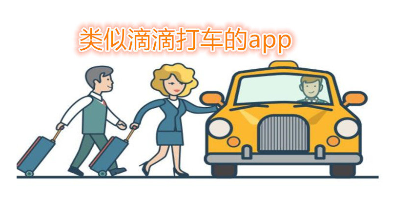 类似滴滴打车的APP