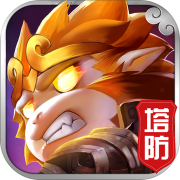 西游斗塔防