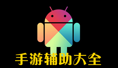 手游辅助app专区