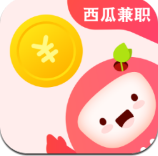 西瓜兼职