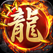新复古传奇红月战神