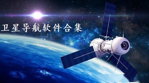 卫星导航软件合集