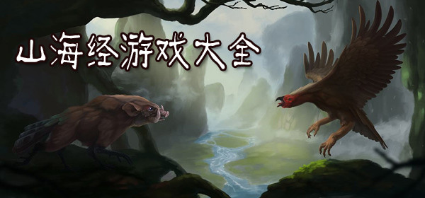 山海经游戏大全