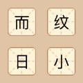成语来袭极速版