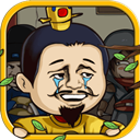 总有刁民想害朕 V1.0.4 安卓版