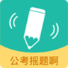公考摇题啊app