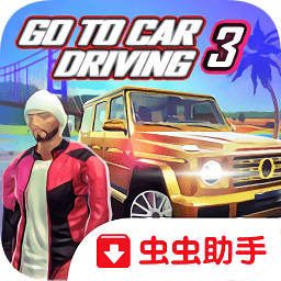  去开车3游戏安卓版