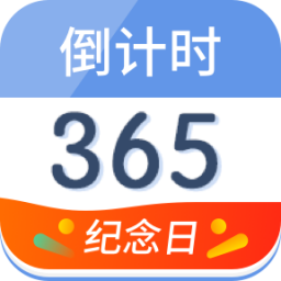 倒计时纪念日APP