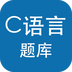 C语言考试题库app