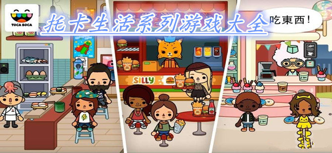 托卡生活游戏