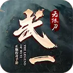 武一无限刀
