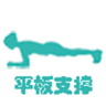 平板支撑 3.0.0