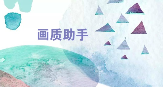 画质助手软件合集