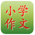 小学作文大全app