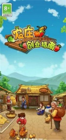 农庄创业指南游戏 1