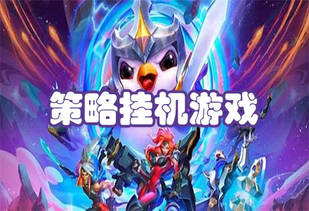 策略挂机游戏大全