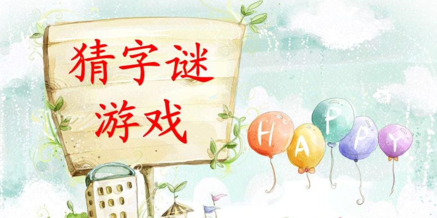 猜字谜游戏