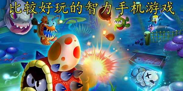 比较好玩的智力手机游戏