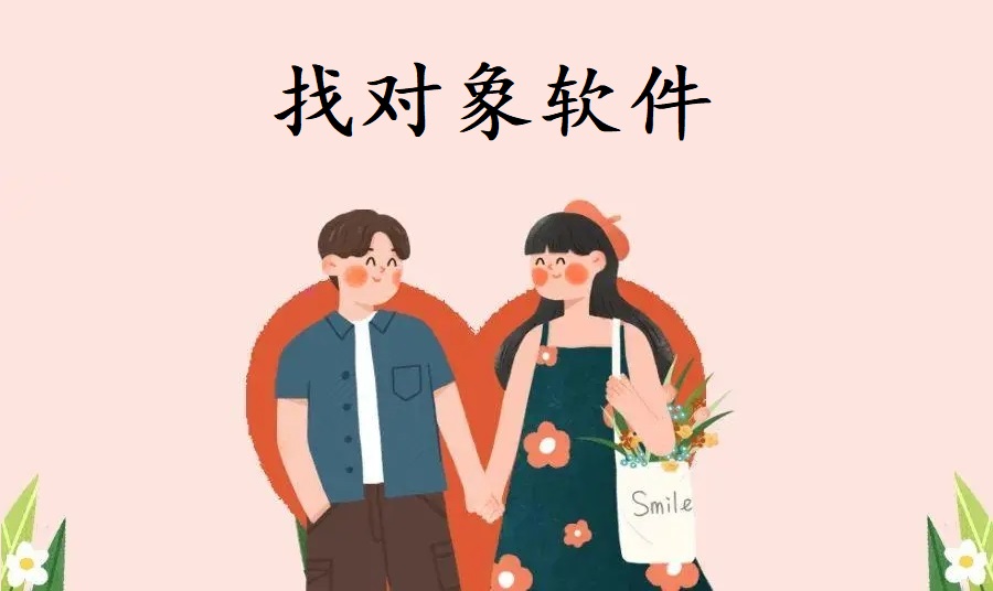 找对象软件