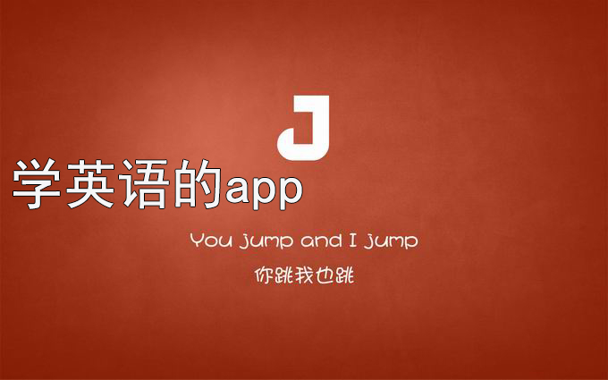 学英语的app合集