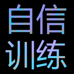 自信训练器游戏