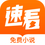 速看免费小说app安卓版