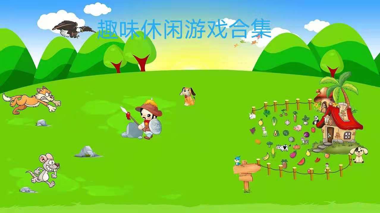 趣味休闲游戏合集