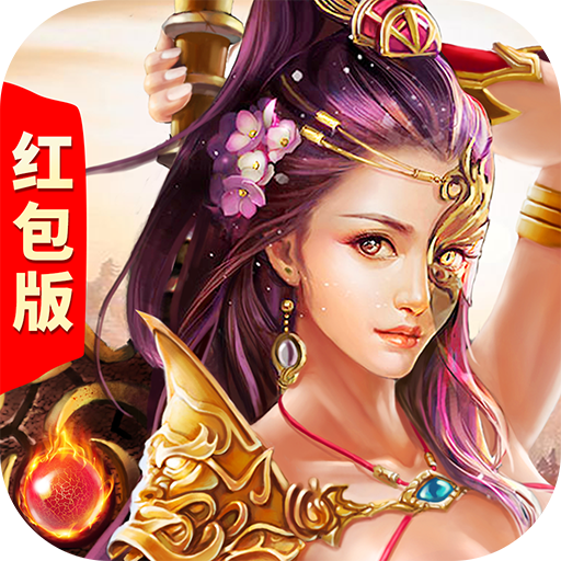 寰宇传奇火龙版