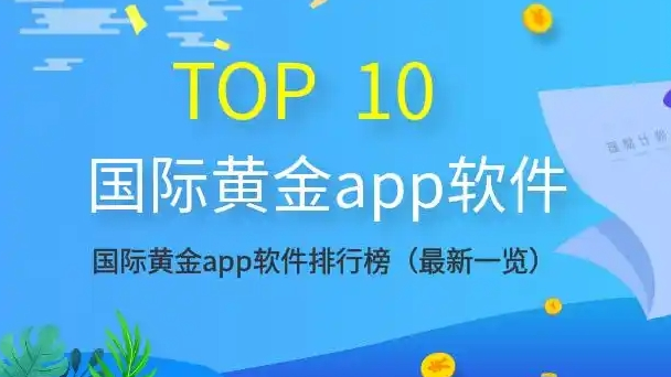 黄金软件大全