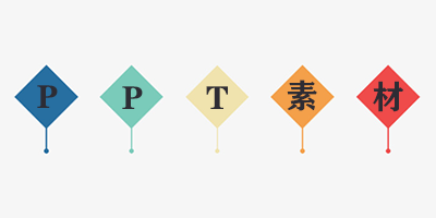 PPT素材软件