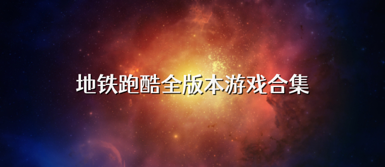 地铁跑酷全版本游戏合集