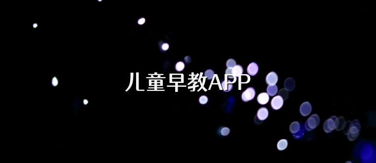 儿童早教APP