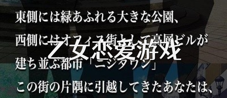 乙女恋爱游戏