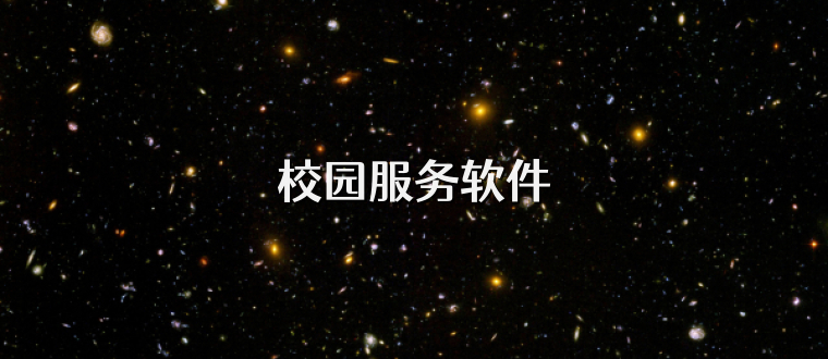 校园服务软件